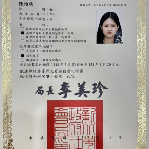 托育
