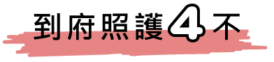 到府照護4不