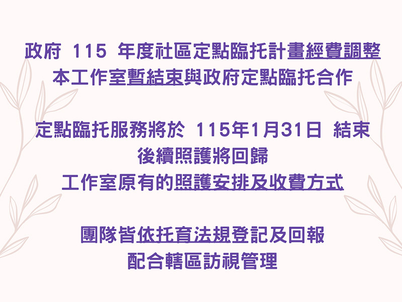 本工作室暫結束與政府定點臨托合作