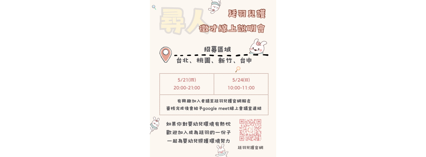 廷羽兒護徵才線上說明會