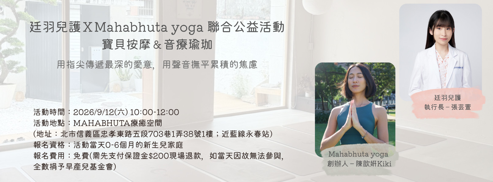 廷羽兒護ＸMahabhuta yoga 聯合公益活動