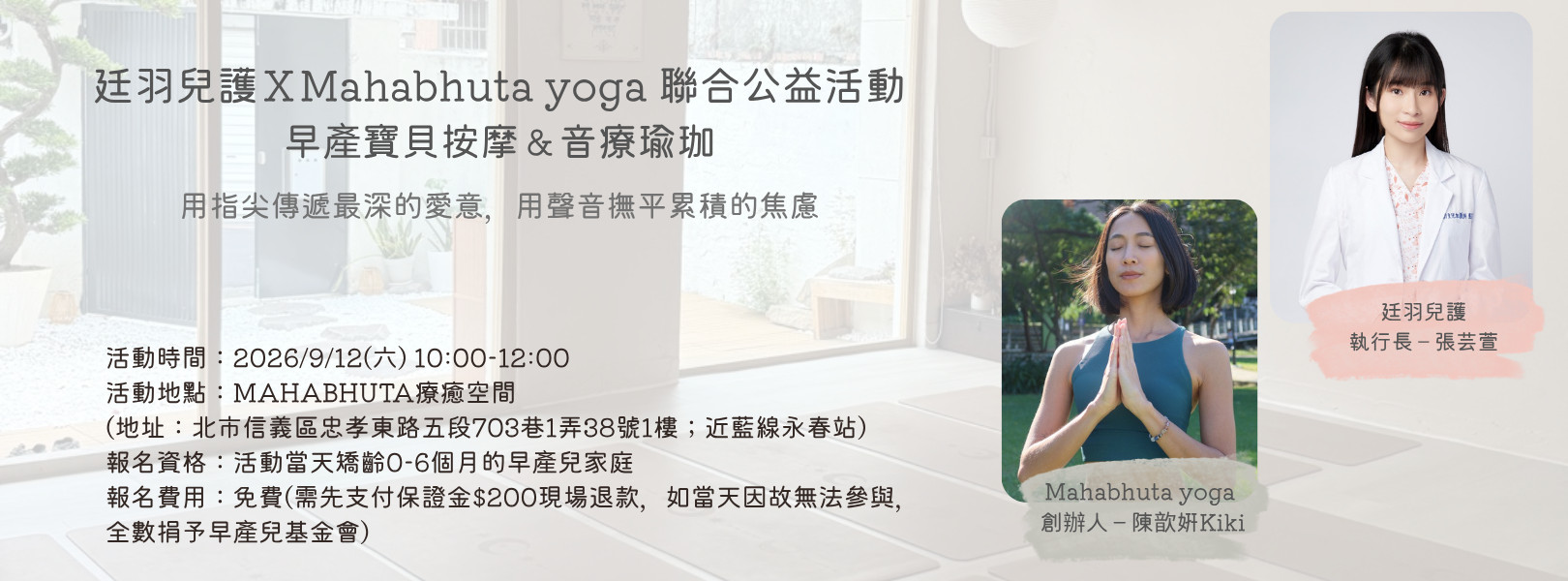 廷羽兒護ＸMahabhuta yoga 聯合公益活動